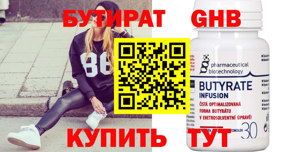 Бутират Butirat Всеволожск